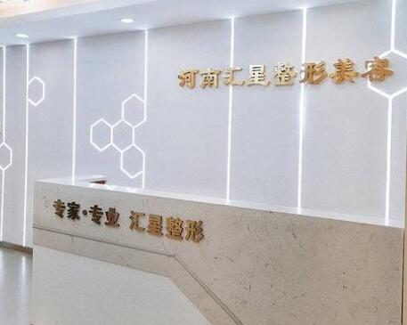 河南匯星整形醫(yī)療美容醫(yī)院
