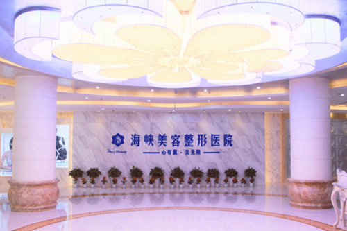 濟南海峽醫(yī)學美容整形醫(yī)院 濟南海峽醫(yī)學美容整形醫(yī)院