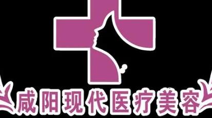 咸陽現(xiàn)代整形醫(yī)院