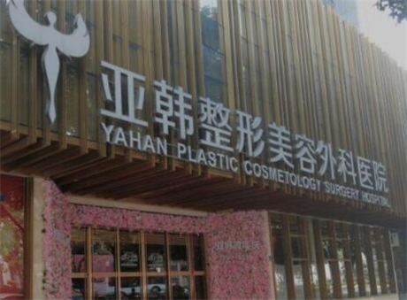 武漢亞韓整形美容外科醫(yī)院