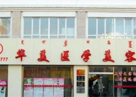 長沙華美整形醫(yī)院