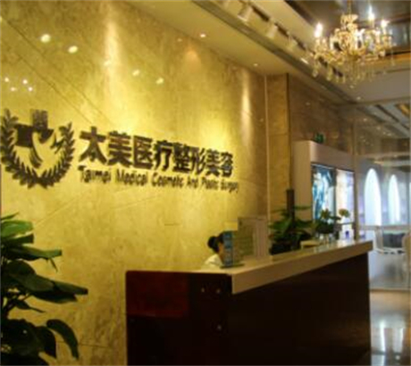 深圳太美醫(yī)療美容門(mén)診部 深圳太美醫(yī)療美容門(mén)診部