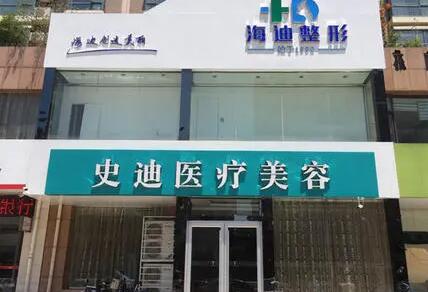 新鄉(xiāng)史迪醫(yī)療美容診所