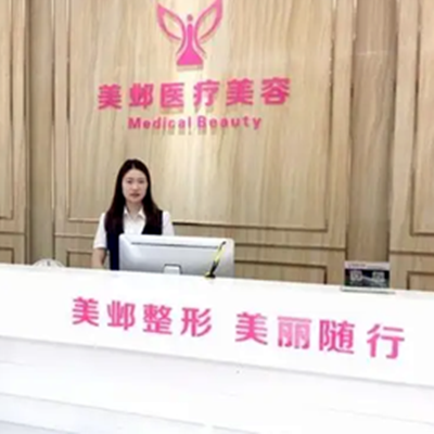武漢美鄴醫(yī)療美容門診部