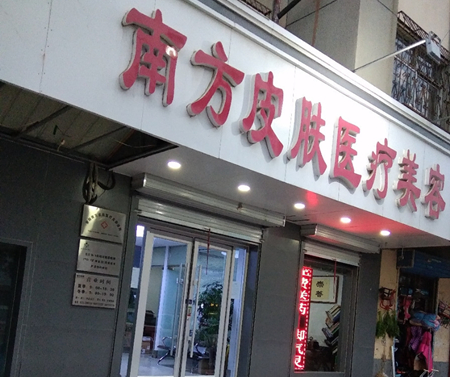 安陽(yáng)南方皮膚醫(yī)療美容診所 安陽(yáng)南方皮膚醫(yī)療美容診所