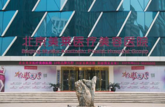 北京美萊整形醫(yī)院