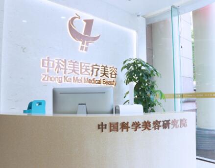 廣州中科美醫(yī)療美容門診部