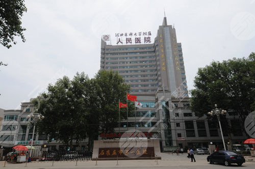 北京大學(xué)人民醫(yī)院石家莊醫(yī)院