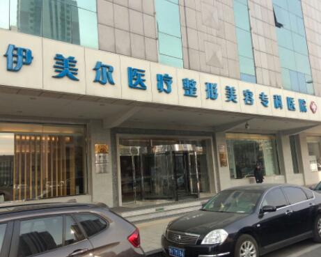 天津伊美爾醫(yī)療美容整形?？漆t(yī)院