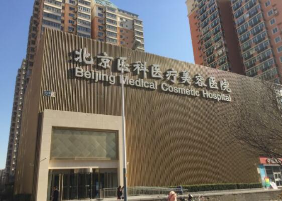 北京八大處整形外科醫(yī)院激光美容中心