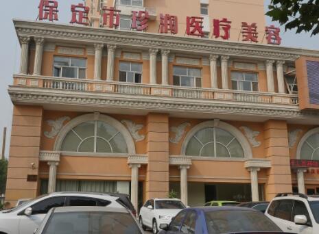 保定珍潤(rùn)整形醫(yī)院