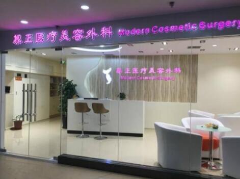 上海慕正醫(yī)療美容外科