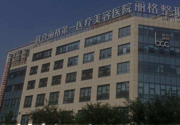 北京聯(lián)合麗格第一醫(yī)療醫(yī)院