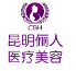 昆明儷人整形美容門(mén)診部 昆明儷人整形美容門(mén)診部