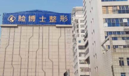 廈門臉博士整形美容
