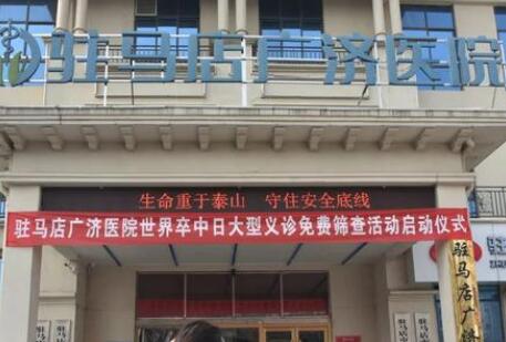 駐馬店廣濟(jì)醫(yī)院整形科