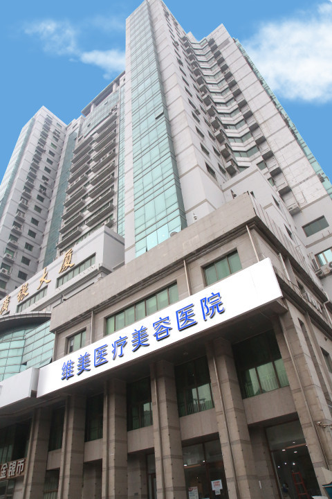 天津維美整形