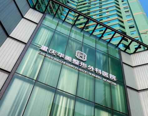 重慶華美整形