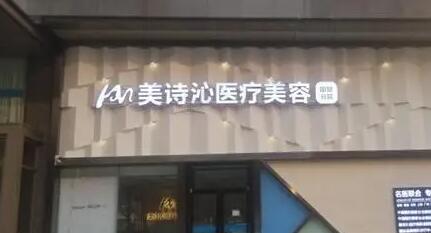 云南美詩(shī)沁醫(yī)療美容診所 云南美詩(shī)沁醫(yī)療美容診所