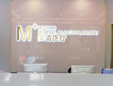 北京美清整形醫(yī)院