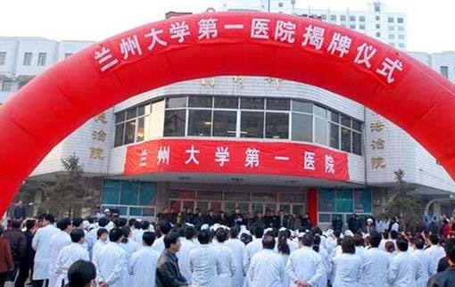 蘭州大學(xué)第一醫(yī)院