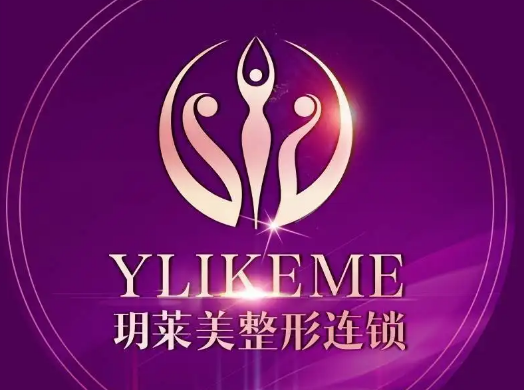東陽(yáng)玥萊美醫(yī)療美容醫(yī)院 東陽(yáng)玥萊美醫(yī)療美容醫(yī)院