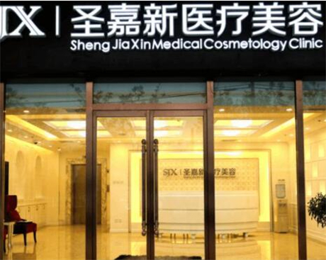 北京圣嘉新整形醫(yī)療醫(yī)院