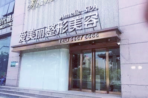 岳陽(yáng)愛美麗整形門診部