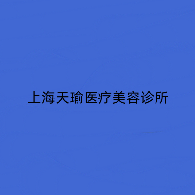 上海天瑜醫(yī)療美容診所