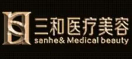 長沙三和醫(yī)療整形美容門診部