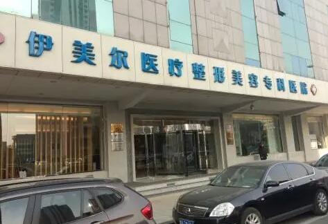 天津伊美爾醫(yī)療美容醫(yī)院