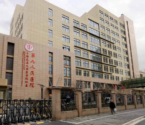 上海第九人民醫(yī)院