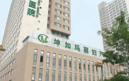 天津坤如瑪麗醫(yī)學(xué)美容