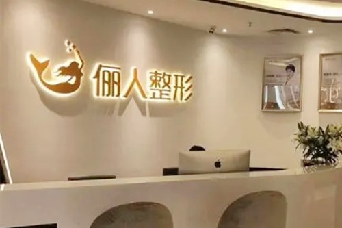 蘇州太倉(cāng)儷人醫(yī)療美容門(mén)診部 蘇州太倉(cāng)儷人醫(yī)療美容門(mén)診部