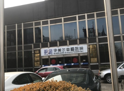 北京伊美爾幸福醫(yī)療美容醫(yī)院