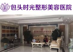 包頭時(shí)光整形美容醫(yī)院 包頭時(shí)光整形美容醫(yī)院