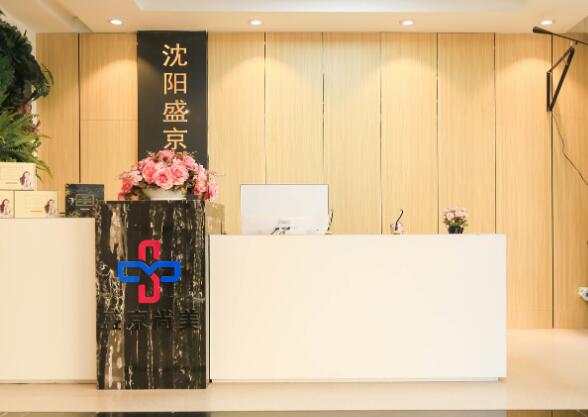 沈陽盛京尚美醫(yī)療美容門診