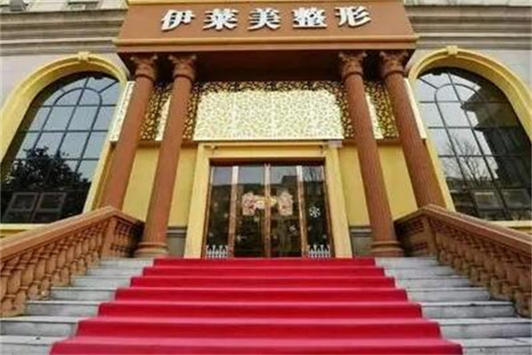 武漢伊萊美醫(yī)療美容門(mén)診部 武漢伊萊美醫(yī)療美容門(mén)診部