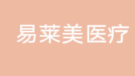 貴陽(yáng)易萊美醫(yī)療美容門診部