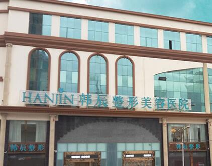 昆明韓辰醫(yī)療美容醫(yī)院有限公司