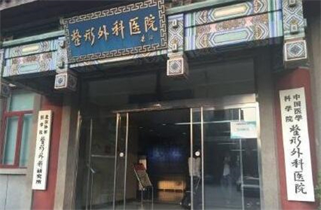 北京協(xié)和醫(yī)院整形美容外科