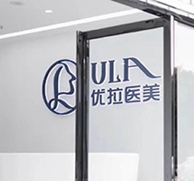 大理優(yōu)拉醫(yī)療美容門(mén)診