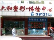 珠海六和醫(yī)院醫(yī)學美容科 珠海六和醫(yī)院醫(yī)學美容科