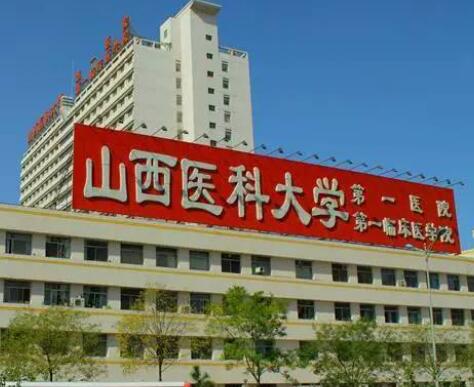 山西醫(yī)科大學第一醫(yī)院整形美容外科 山西醫(yī)科大學第一醫(yī)院整形美容外科