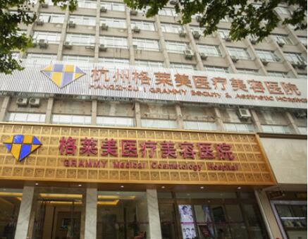 杭州格萊美醫(yī)療美容門診部