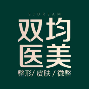 達(dá)州雙均整形醫(yī)療美容醫(yī)院