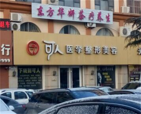 威海可人整形美容外科門診 威??扇苏蚊廊萃饪崎T診