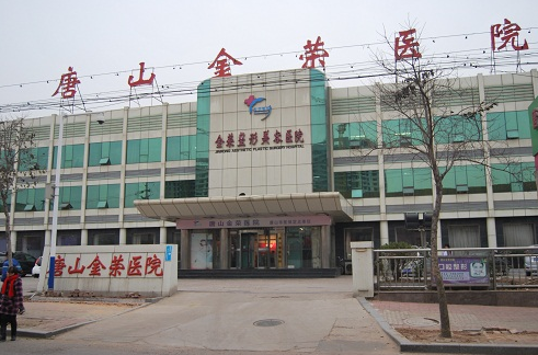 唐山金榮醫(yī)院整形美容科
