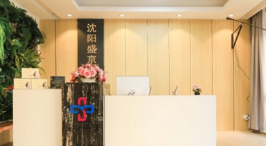 沈陽(yáng)盛京尚美醫(yī)療美容醫(yī)院