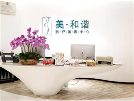 貴陽(yáng)美和諧醫(yī)療美容門(mén)診部